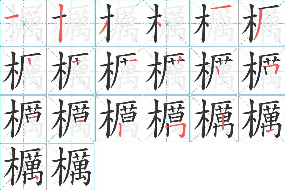 櫔的笔顺写法