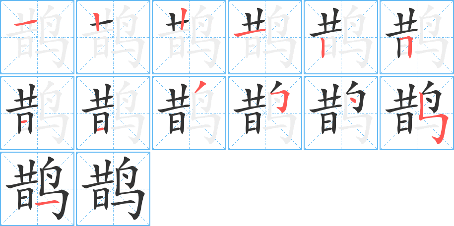 鹊的笔顺写法