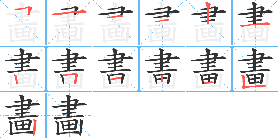畵的笔顺写法