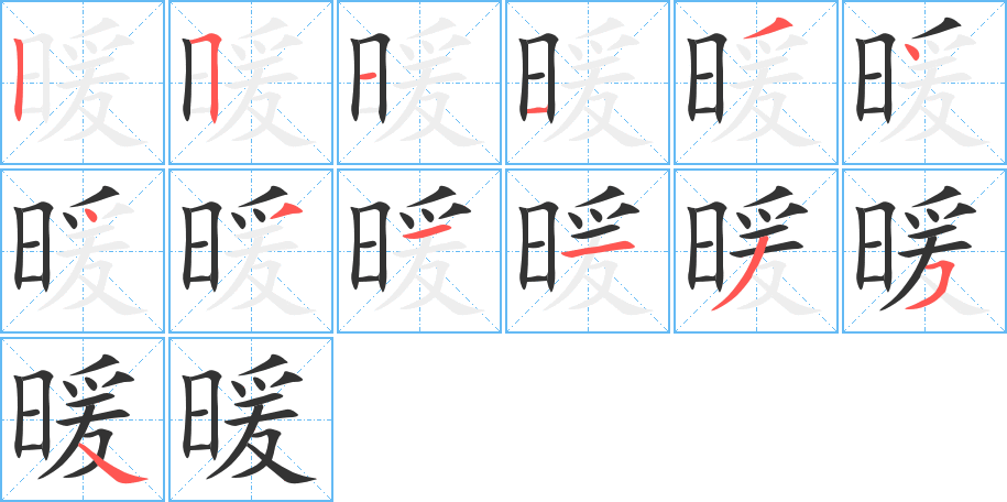 暖的笔顺写法