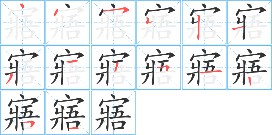 寤的笔顺写法