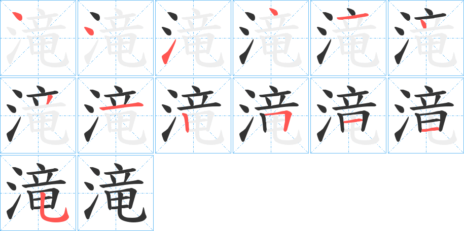 滝的笔顺写法