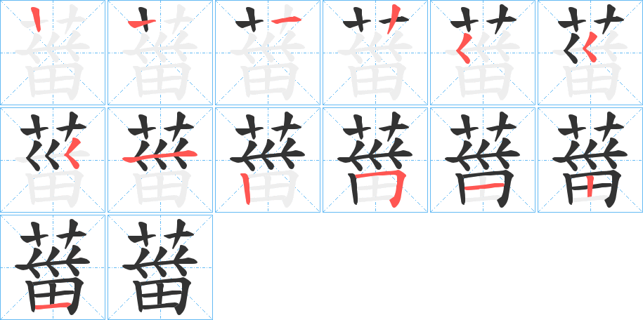 葘的笔顺写法