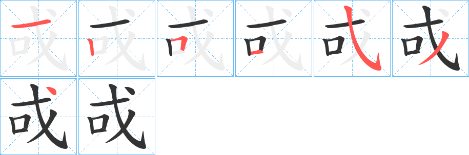 戓的笔顺写法