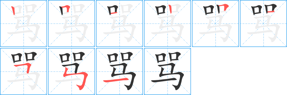 骂的笔顺写法