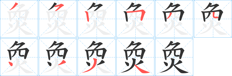 烉的笔顺写法