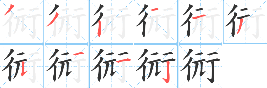 衏的笔顺写法