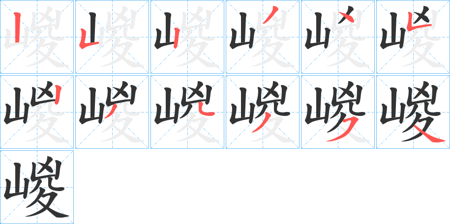 嵕的笔顺写法