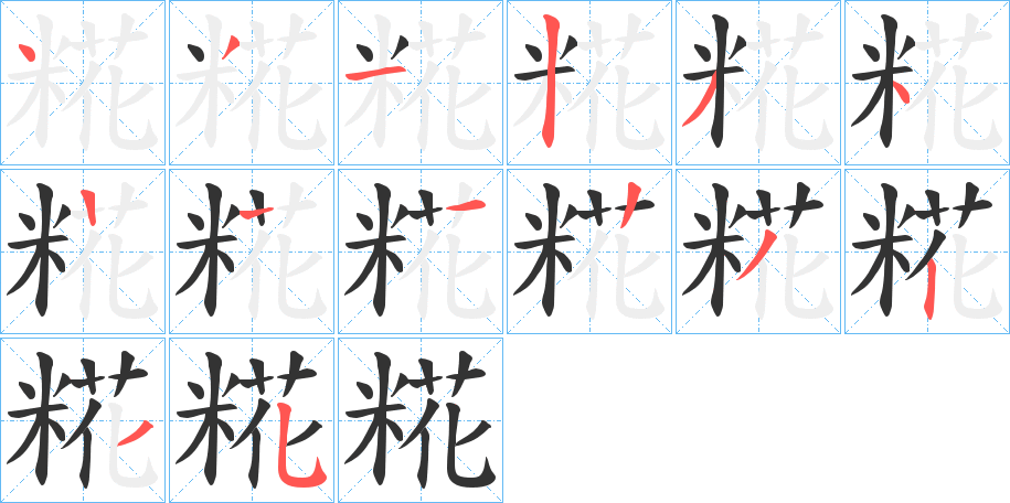 糀的笔顺写法