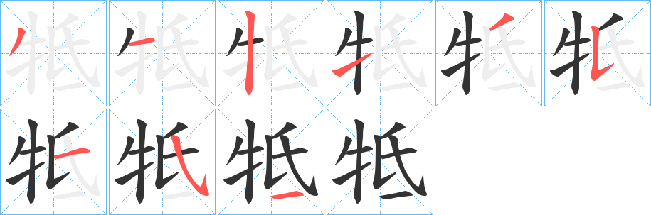 牴的笔顺写法