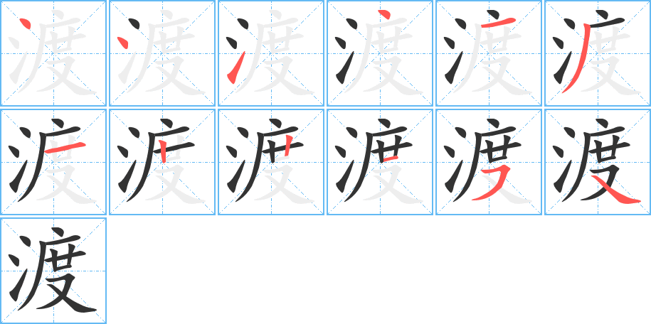 渡的笔顺写法