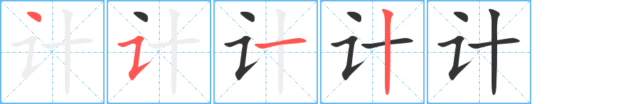 计的笔顺写法