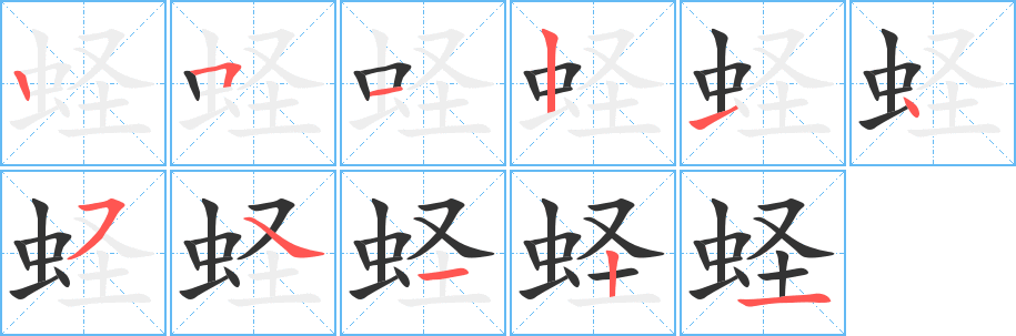 蛏的笔顺写法