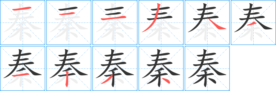 秦的笔顺写法