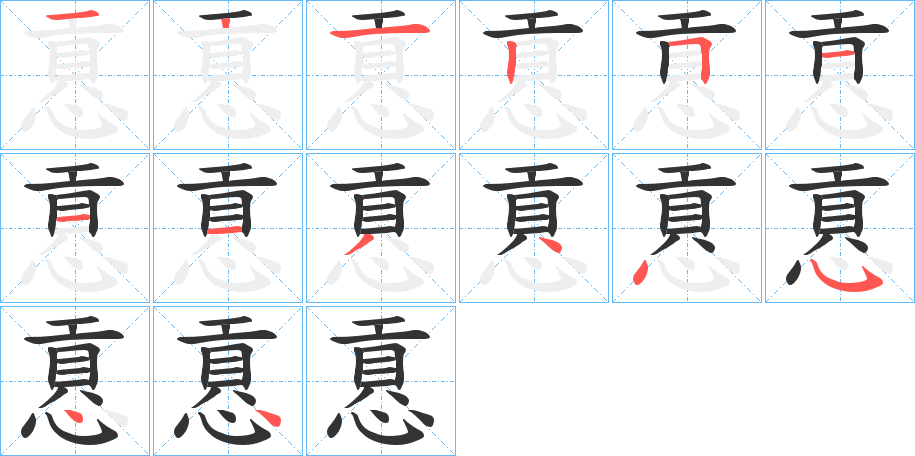 慐的笔顺写法