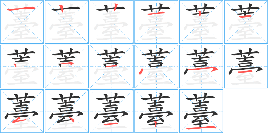 薹的笔顺写法