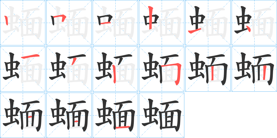 蝒的笔顺写法