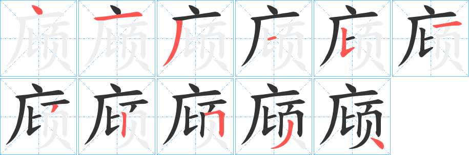 庼的笔顺写法