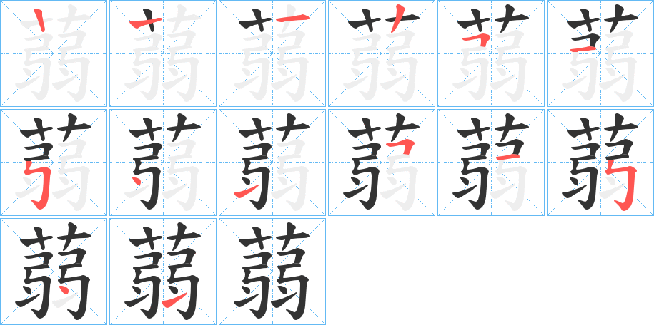 蒻的笔顺写法