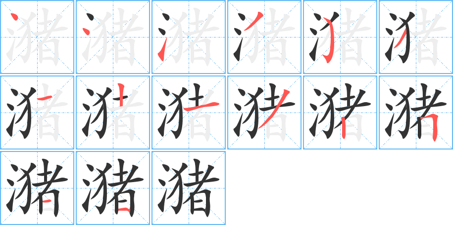 潴的笔顺写法