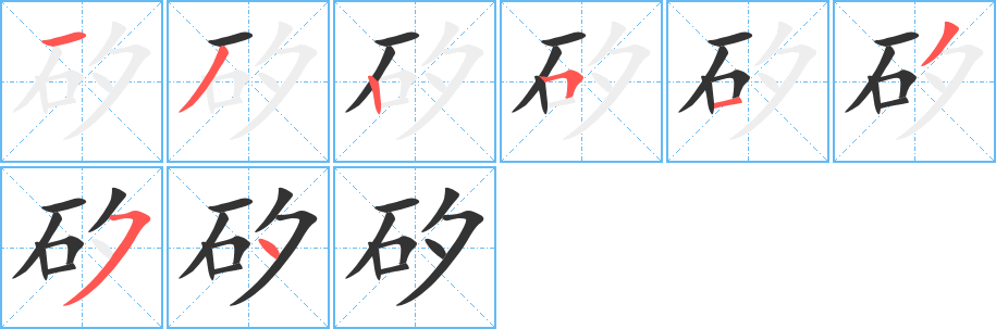 矽的笔顺写法
