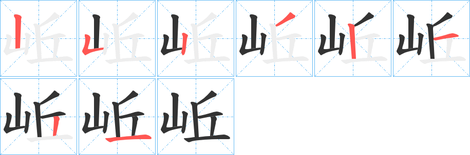 岴的笔顺写法