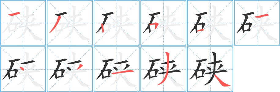 硖的笔顺写法