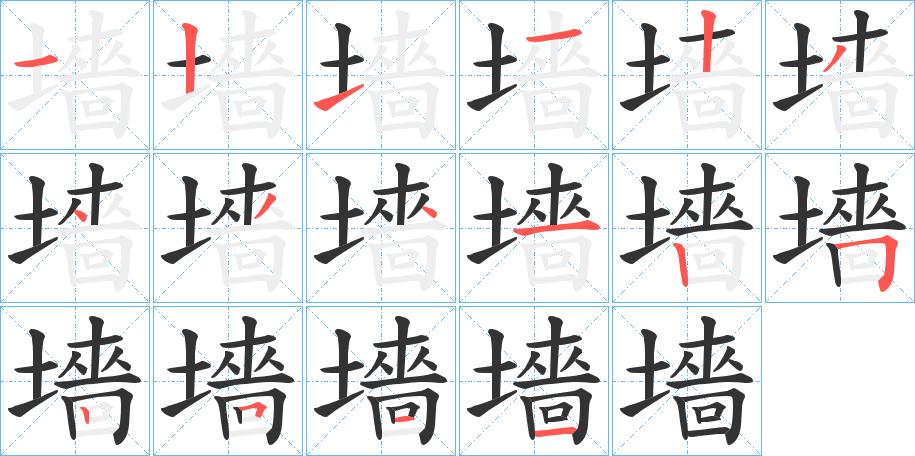 墻的笔顺写法