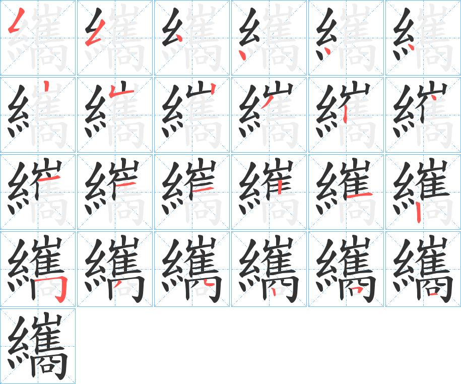 纗的笔顺写法