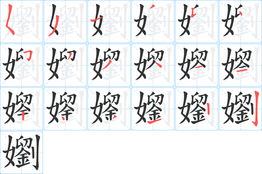 嬼的笔顺写法