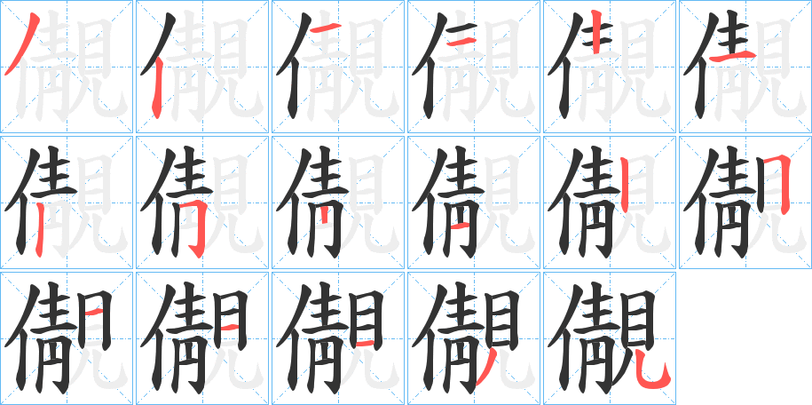 儬的笔顺写法