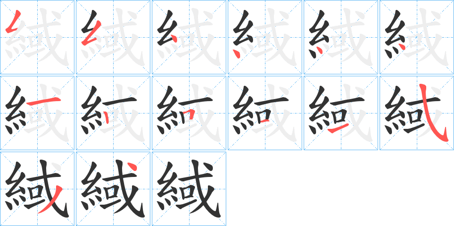 緎的笔顺写法