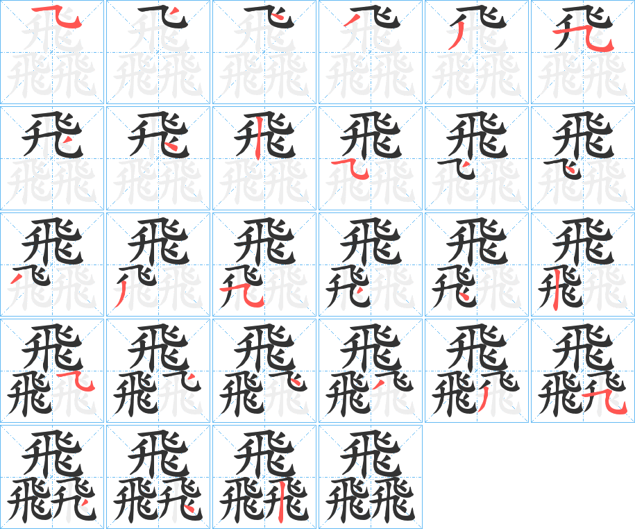 飝的笔顺写法