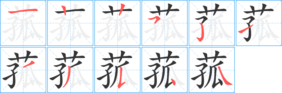 菰的笔顺写法