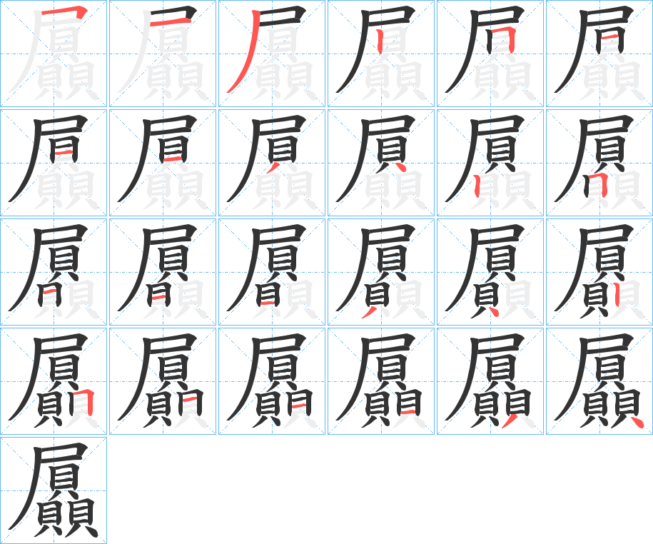屭的笔顺写法