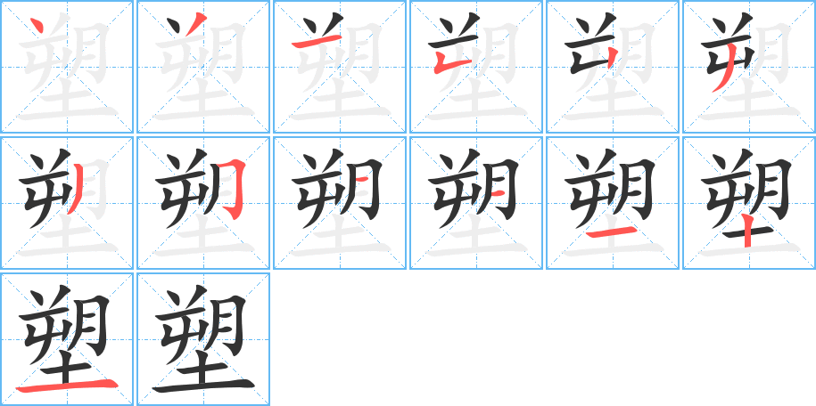 塑的笔顺写法