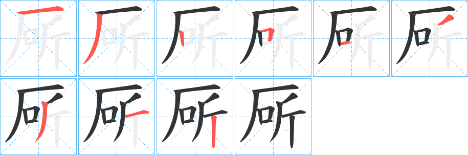厛的笔顺写法