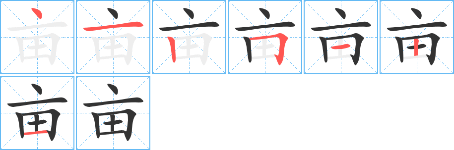 亩的笔顺写法