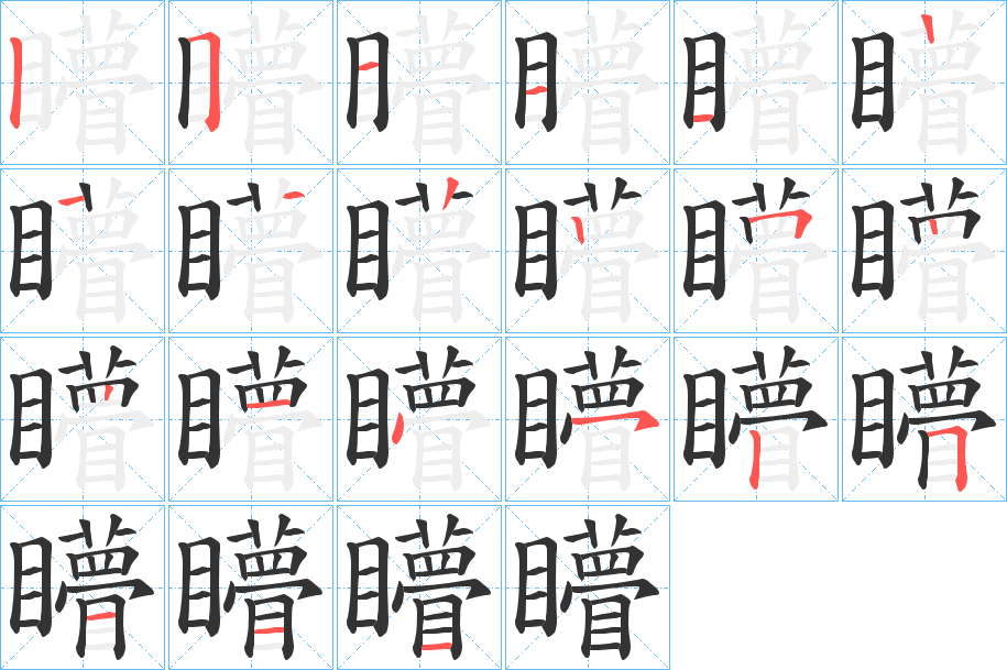 矒的笔顺写法