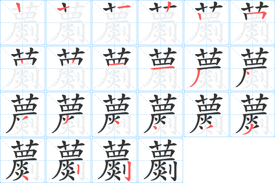 蘮的笔顺写法