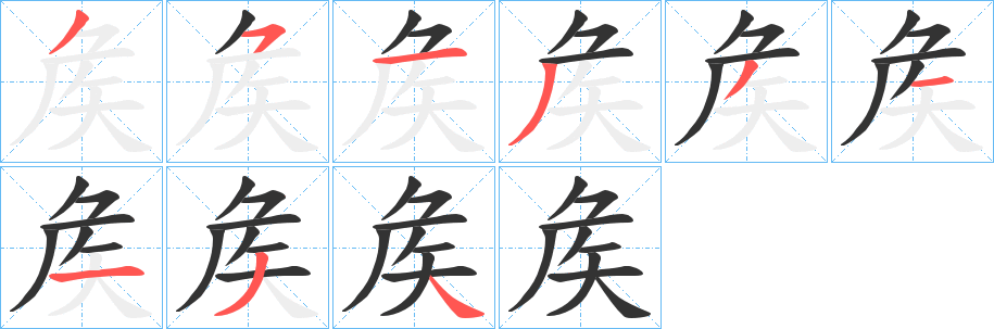 矦的笔顺写法