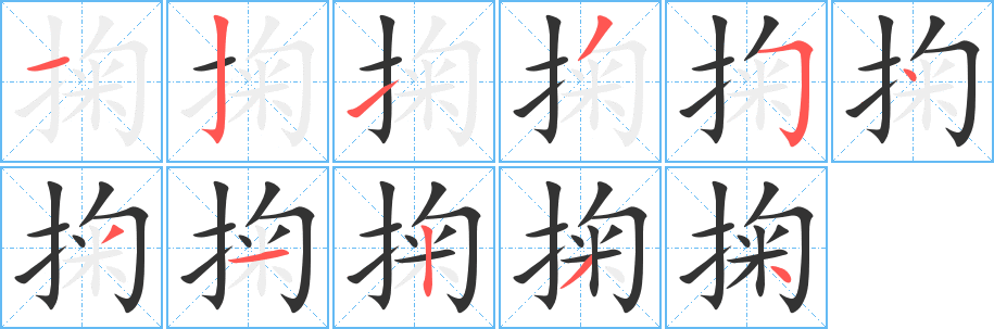 掬的笔顺写法