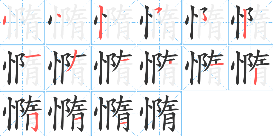 憜的笔顺写法