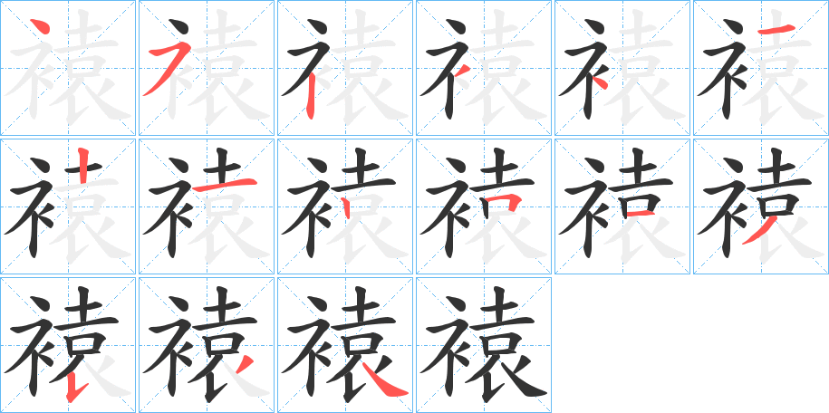 褤的笔顺写法