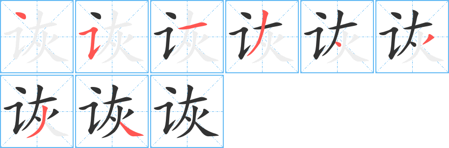 诙的笔顺写法