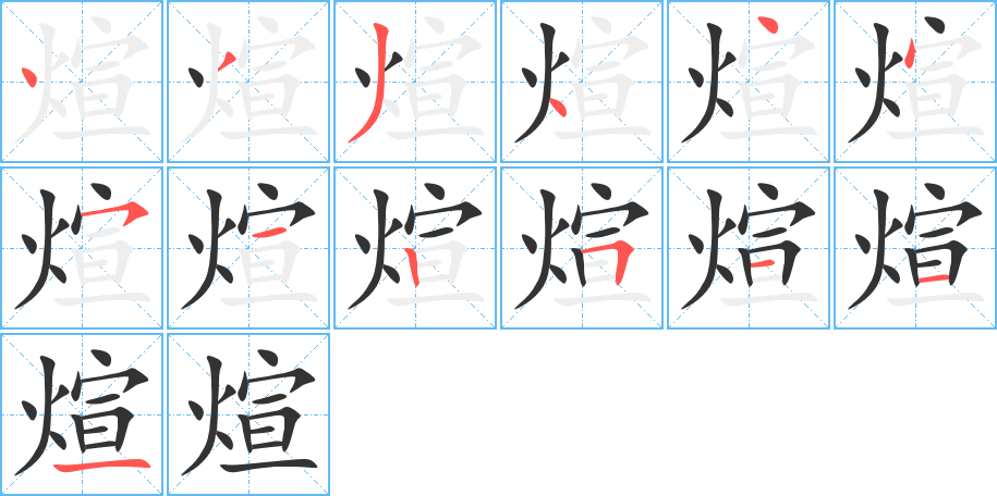 煊的笔顺写法