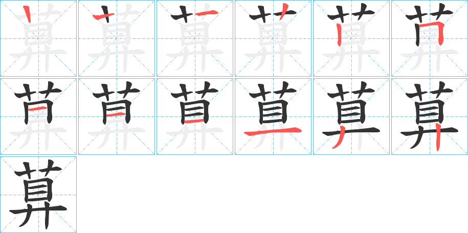 萛的笔顺写法