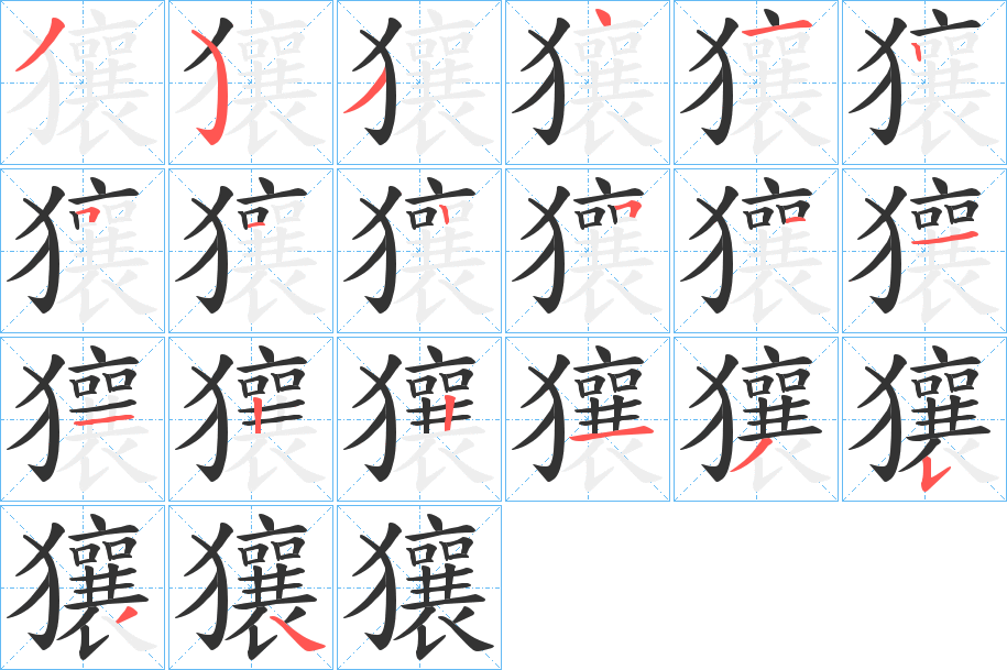 獽的笔顺写法