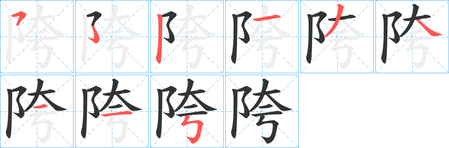 陓的笔顺写法