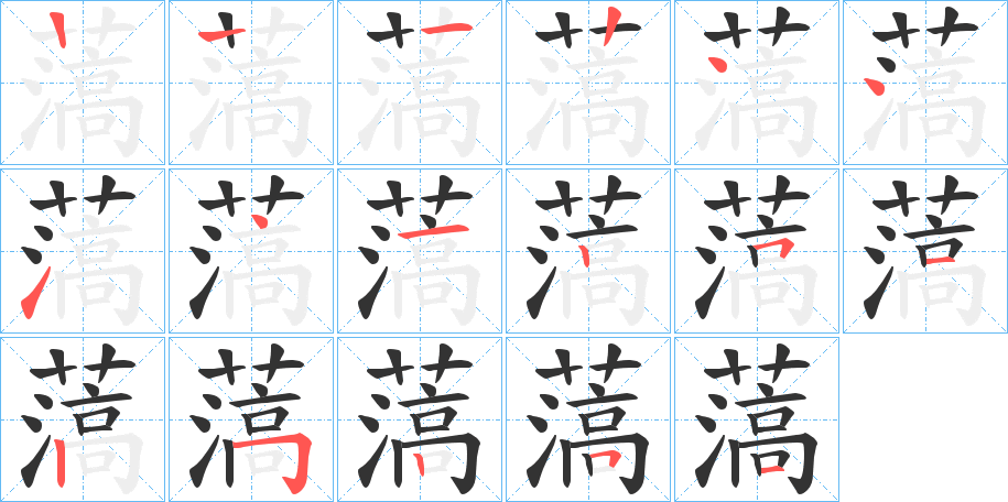 薃的笔顺写法
